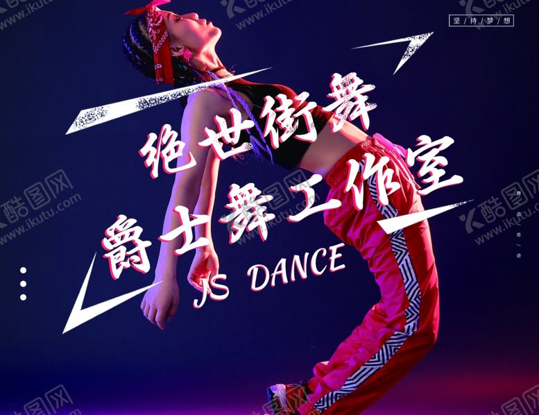 编号：86320905090559276492【酷图网】源文件下载-街舞海报