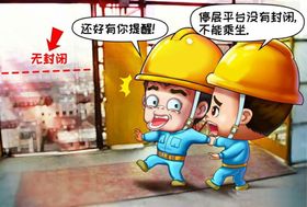 建筑工地安全生产漫画