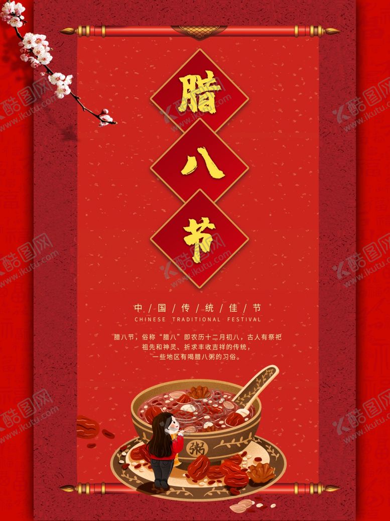 编号：57797304142037144340【酷图网】源文件下载-腊八节