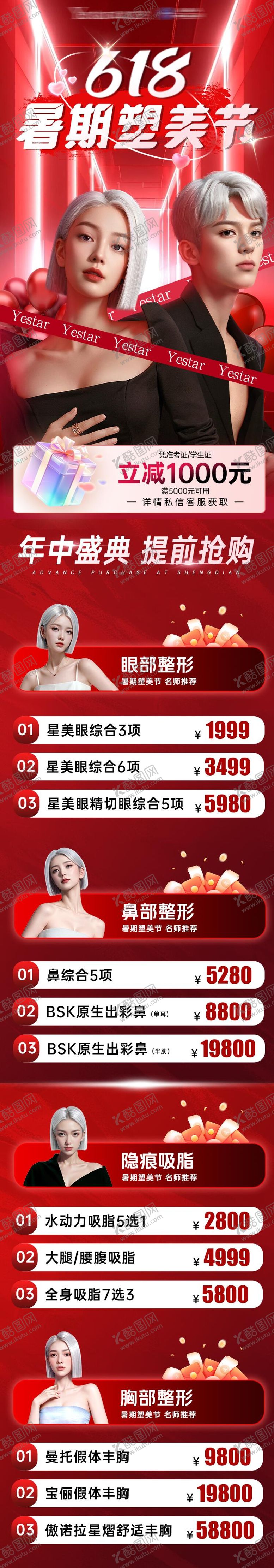 编号：78927303302319159468【酷图网】源文件下载-医美618暑期活动海报详情页