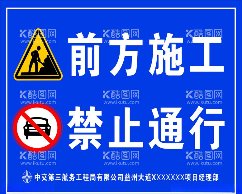 编号：92522903220122234197【酷图网】源文件下载-前方施工禁止通行警示牌