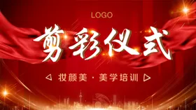 剪彩仪式