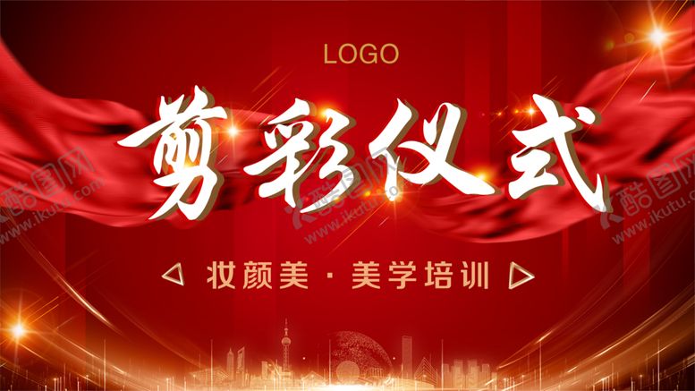 编号：35783510131318234197【酷图网】源文件下载-剪彩仪式