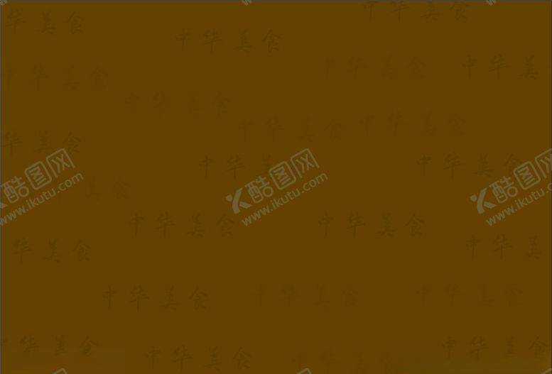 编号：77012904171302056198【酷图网】源文件下载-菜单菜谱底纹