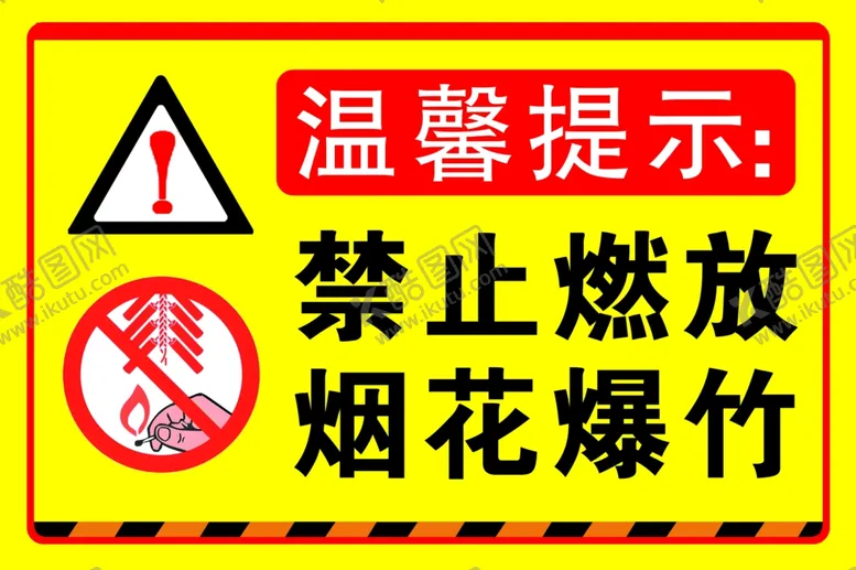 编号：35820702211840457321【酷图网】源文件下载-禁止燃放烟花爆竹