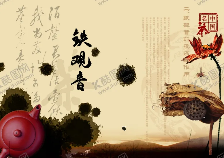 编号：12085710020652110354【酷图网】源文件下载-铁观音水墨茶叶画册海报
