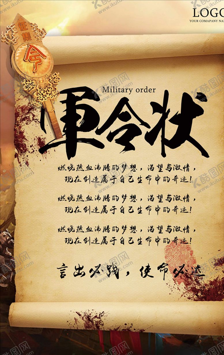 编号：64698710271327423211【酷图网】源文件下载-军令状海报