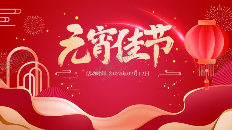 编号：91153904050419587118【酷图网】源文件下载-喜庆元宵节背景图