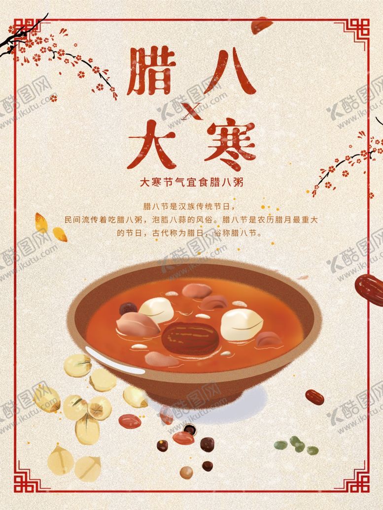 编号：19046305071341506754【酷图网】源文件下载-腊八节