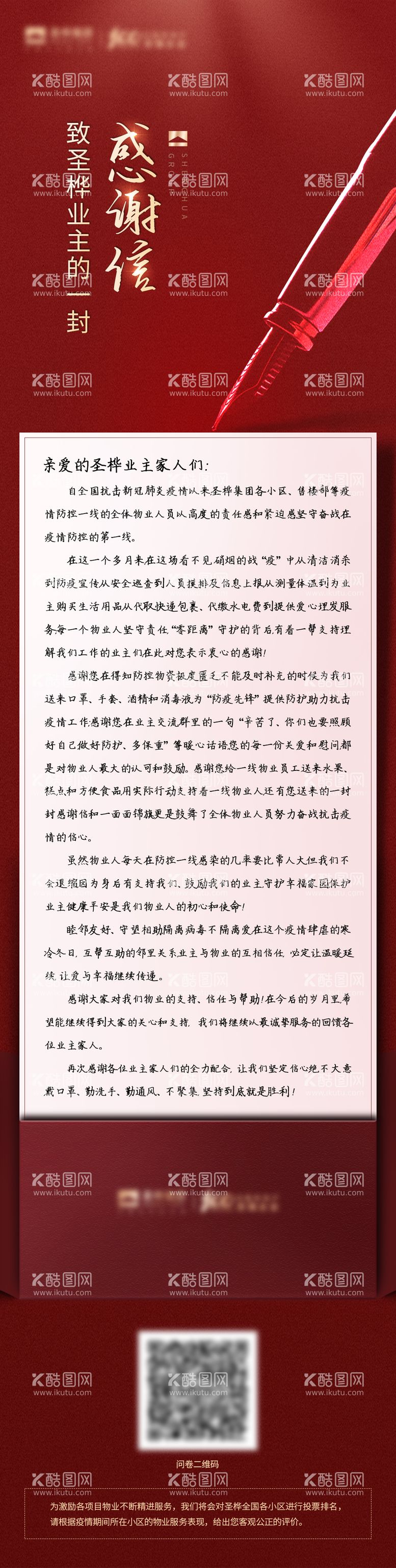 编号：20693411171924119249【酷图网】源文件下载-感谢信地产海报