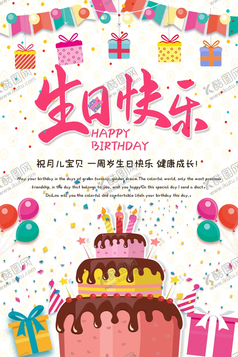 编号：45789309151326084207【酷图网】源文件下载-生日快乐背景设计PSD分层素材