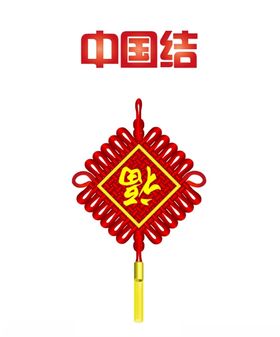 中国结传统装饰