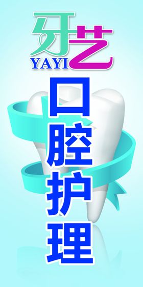 家庭口腔护理卡海报