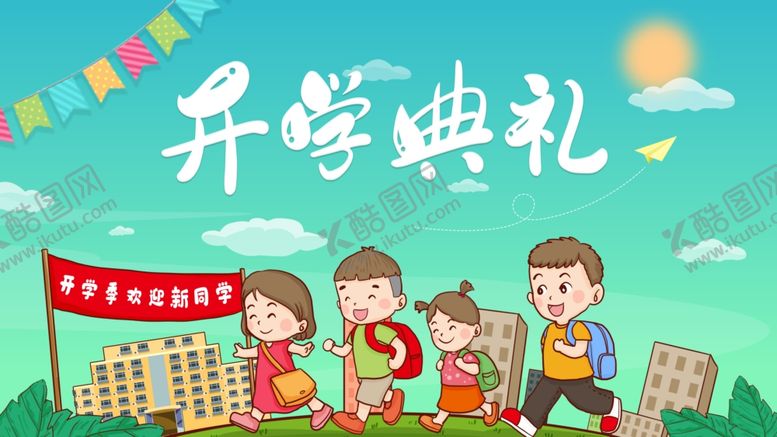 编号：54853506241952039929【酷图网】源文件下载-开学典礼