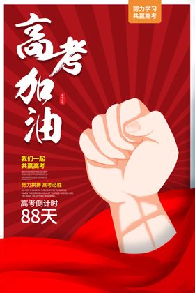 2020高考海报