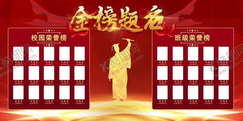 编号：43400206240421042253【酷图网】源文件下载-金榜题名