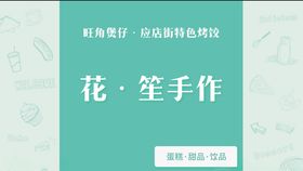 甜点店门头易拉宝海报设计