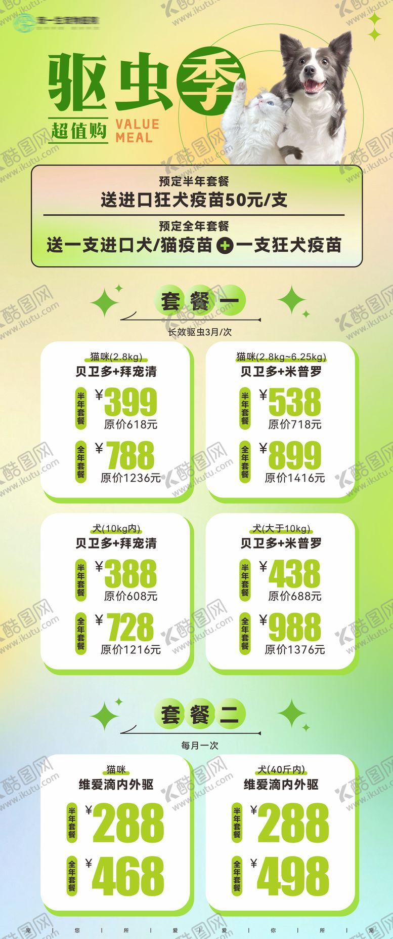 编号：24105406150950377363【酷图网】源文件下载-宠物驱虫促销长图海报