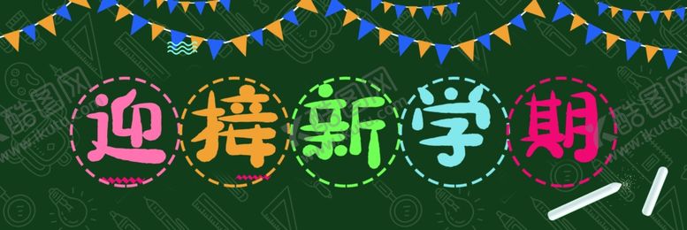 编号：12577610021341361218【酷图网】源文件下载-新学期黑板报