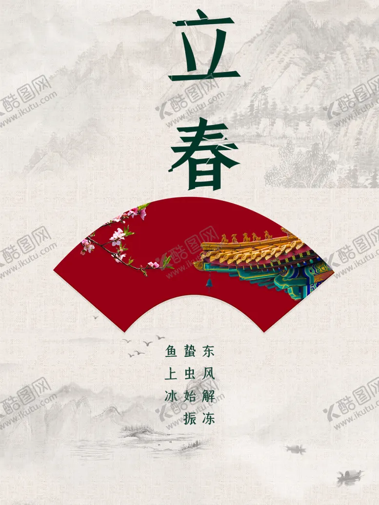 编号：07421609241251094326【酷图网】源文件下载-立春