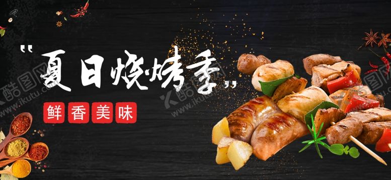 编号：20607605050239459909【酷图网】源文件下载-烧烤海报