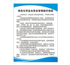 危险化学品仓安全管理操作规程