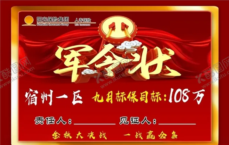 编号：40248607020853184300【酷图网】源文件下载-军令状