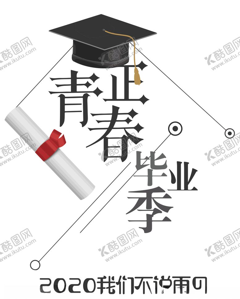 编号：94911010180327184607【酷图网】源文件下载-毕业季