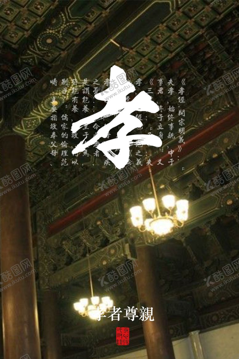 编号：75522305040111146683【酷图网】源文件下载-孝海报