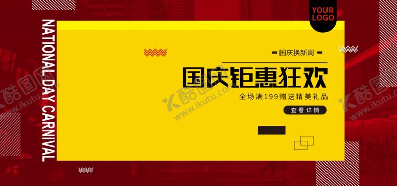 编号：74302509270724459125【酷图网】源文件下载-国庆狂欢