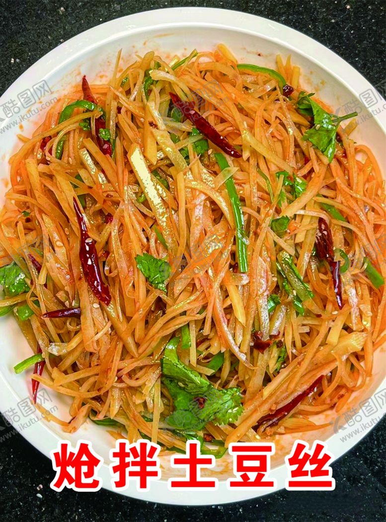 编号：98402601141820444799【酷图网】源文件下载-炝拌土豆丝