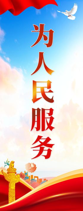 为人民服务