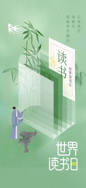 世界阅读日社会公益海报