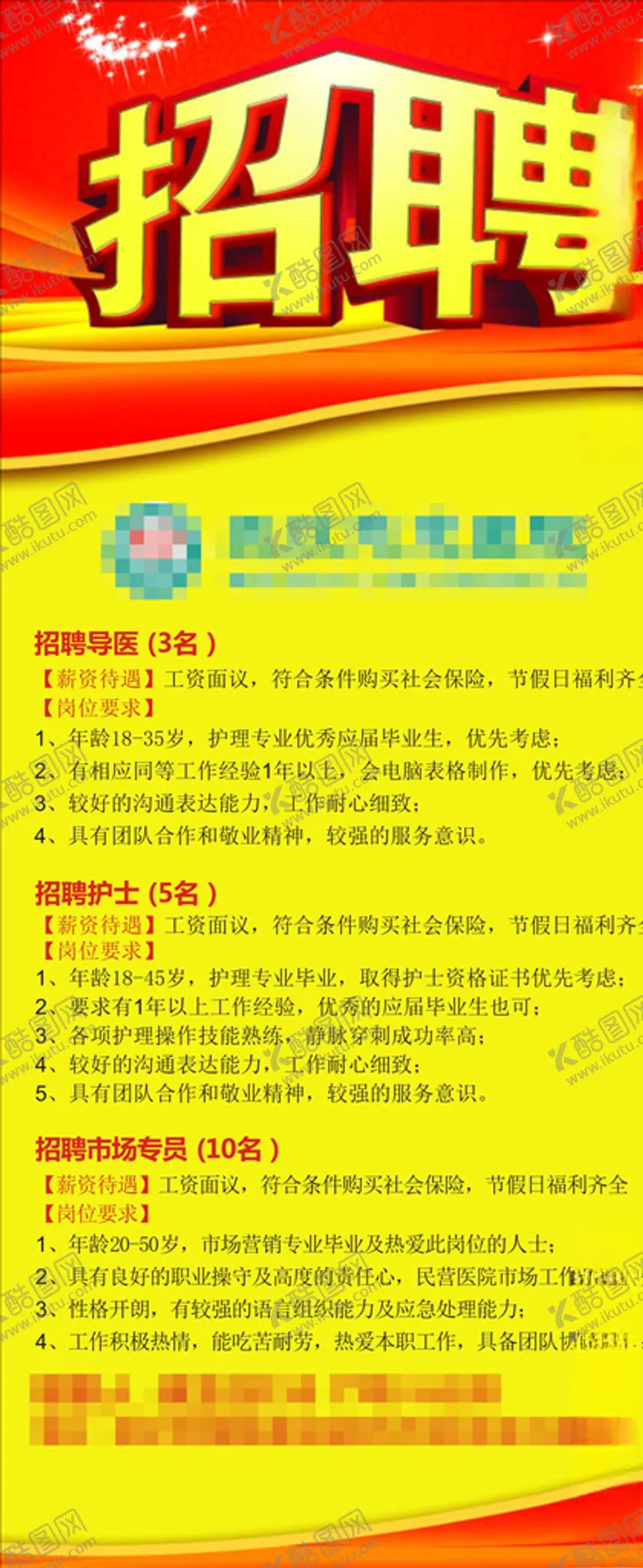 编号：93940403091705477875【酷图网】源文件下载-医院招聘启事公告