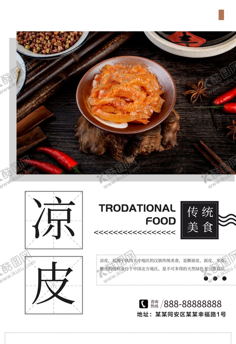 编号：57806810221230435198【酷图网】源文件下载-凉皮