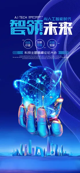 未来科技海报研讨会模板高峰论坛