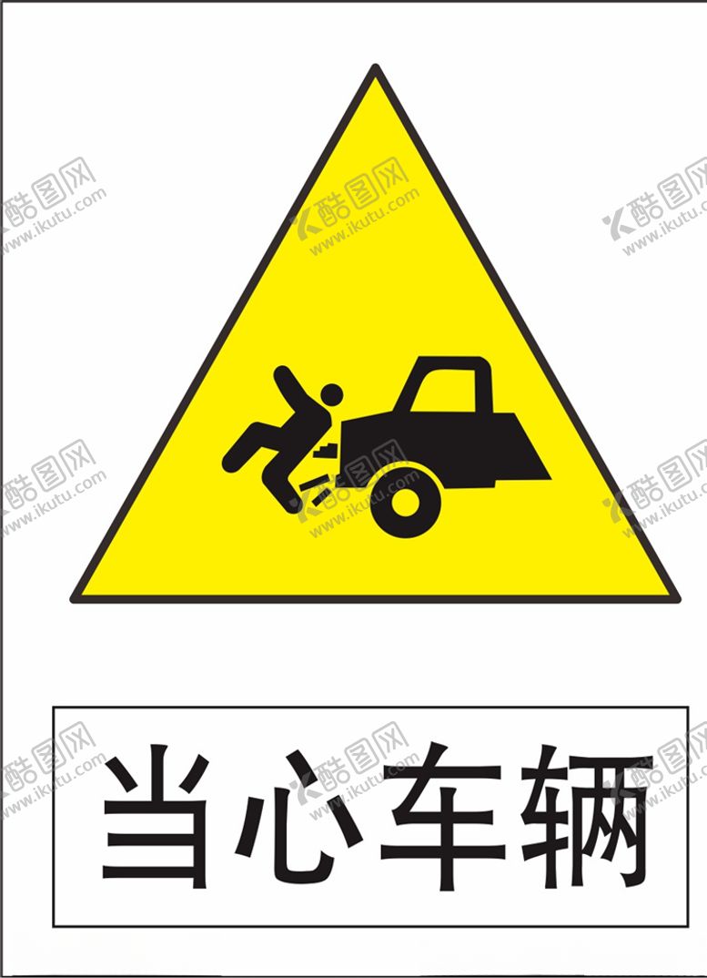 编号：41856109291122357452【酷图网】源文件下载-当心车辆