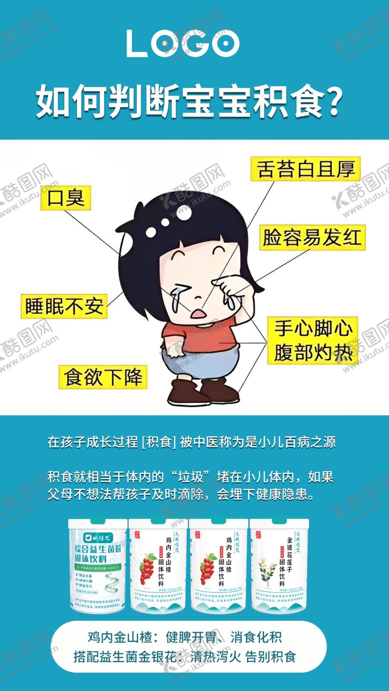 编号：39187009140458411324【酷图网】源文件下载-积食海报