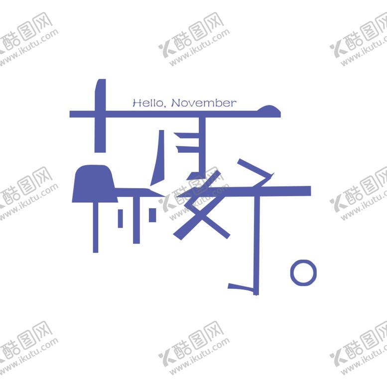 编号：55786210241215512956【酷图网】源文件下载-十一月你好
