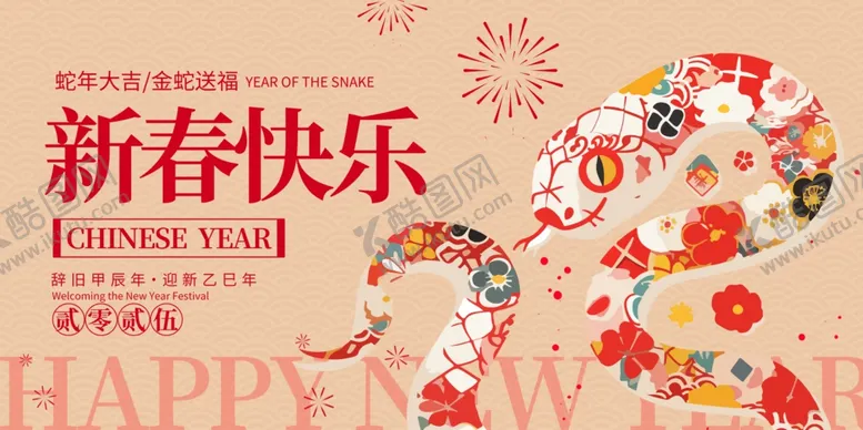 编号：65891801252104462392【酷图网】源文件下载-2025蛇年联欢会年会展板