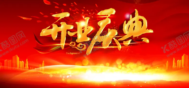 编号：56473209290826171573【酷图网】源文件下载-开业典礼