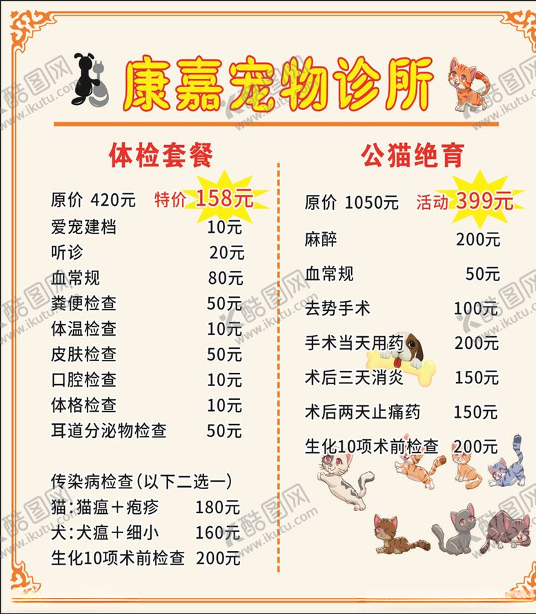 编号：13756309290408523733【酷图网】源文件下载-宠物政所价目表