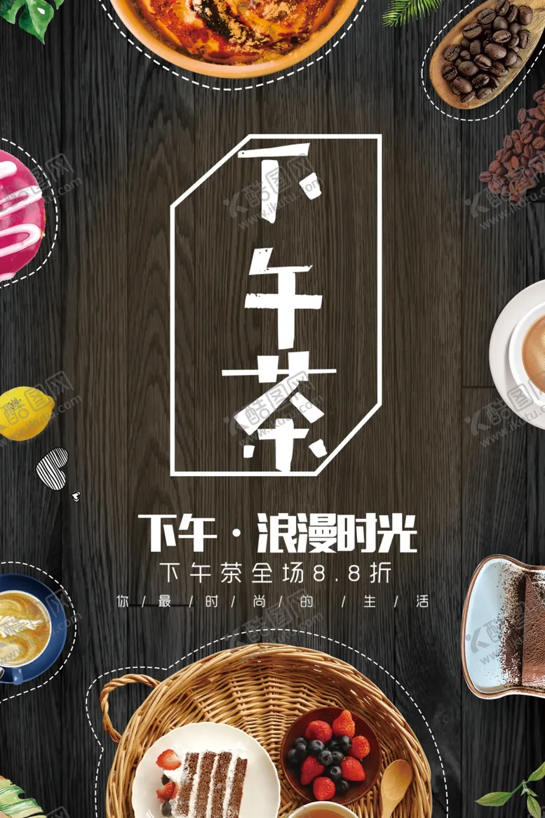 编号：19288405070928541047【酷图网】源文件下载-下午茶