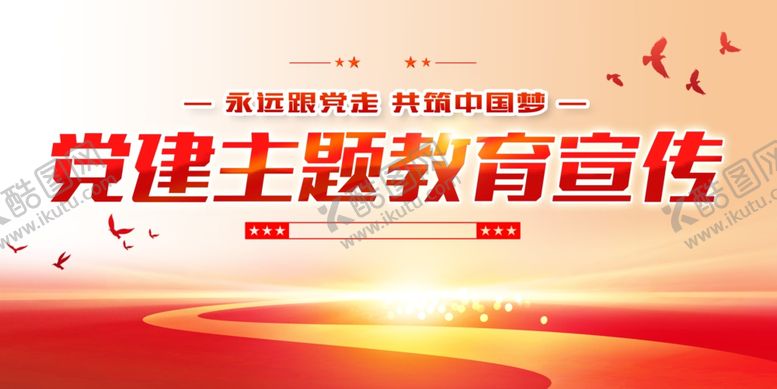 编号：49581701251900515037【酷图网】源文件下载-党建主题教育