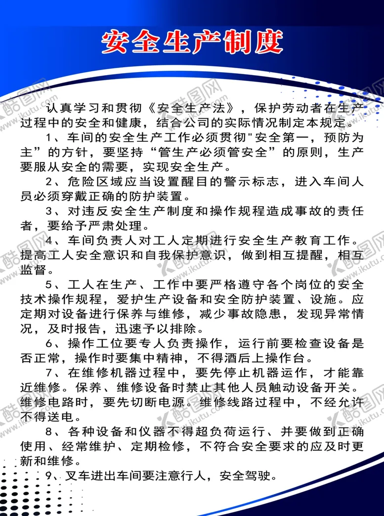 编号：11370501280749176604【酷图网】源文件下载-安全生产制度