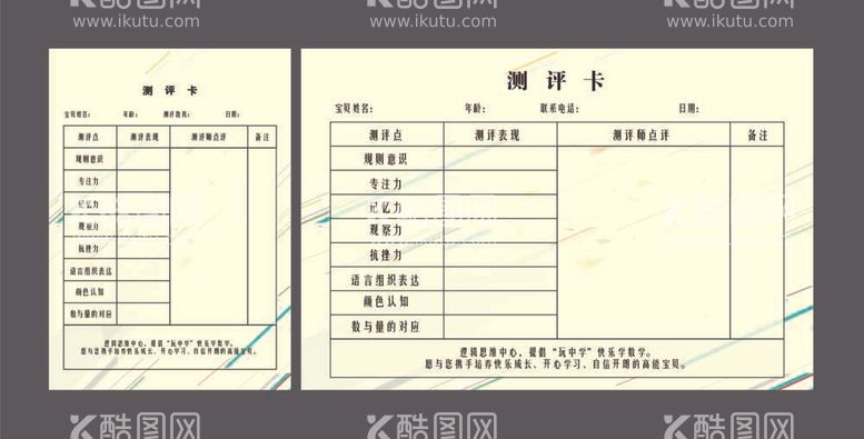 编号：13290112030502506762【酷图网】源文件下载-宝宝早教测评卡