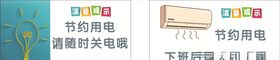 节约用电