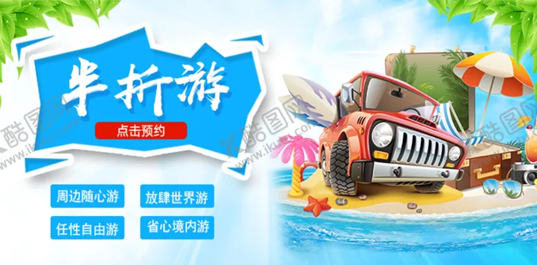 编号：70946209261640117246【酷图网】源文件下载-半折游海报