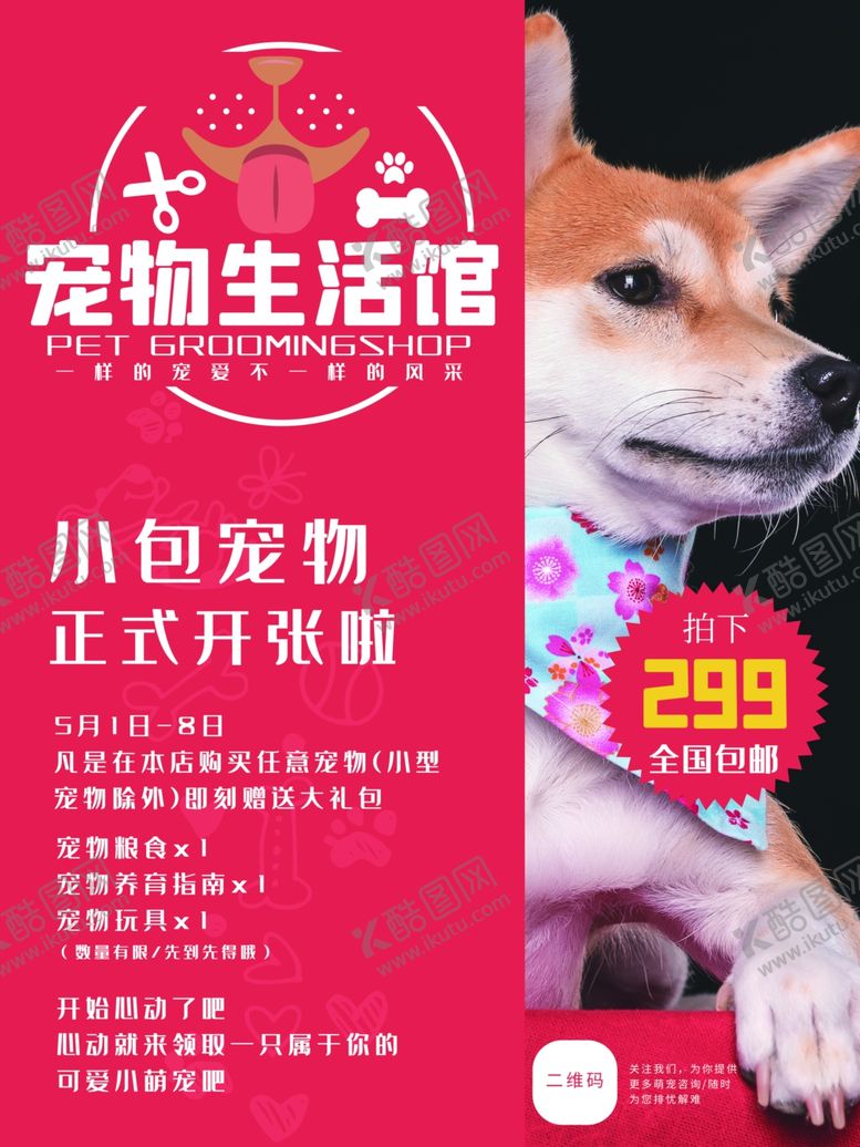 编号：92661604202354257943【酷图网】源文件下载-宠物促进海报