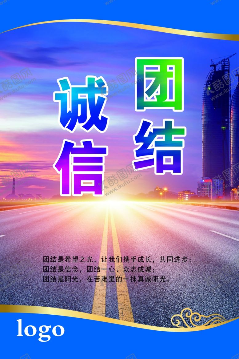 编号：89113406290332565751【酷图网】源文件下载-团结诚信展板公路背景